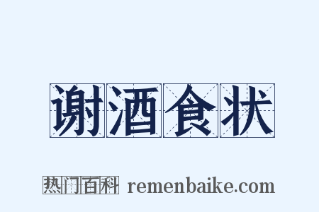 谢酒食状是什么意思的图片